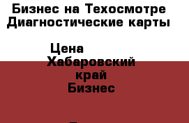 Бизнес на Техосмотре .Диагностические карты › Цена ­ 1 000 - Хабаровский край Бизнес » Другое   . Хабаровский край